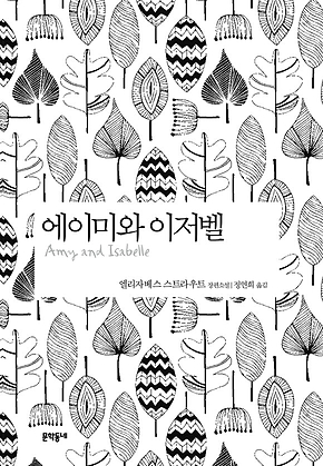 에이미와 이저벨 표지