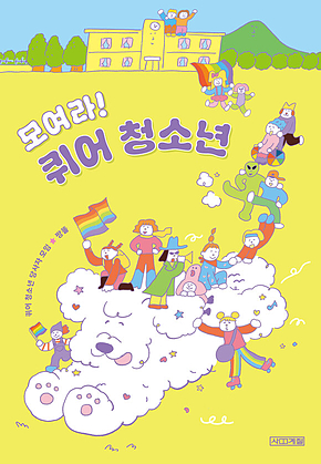모여라! 퀴어 청소년 표지