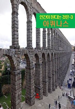 인간이 된다는 것은-3 _아퀴나스 표지