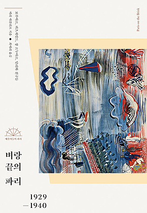벼랑 끝의 파리 : 보부아르, 피츠제럴드, 장 르누아르, 달리와 친구들 표지
