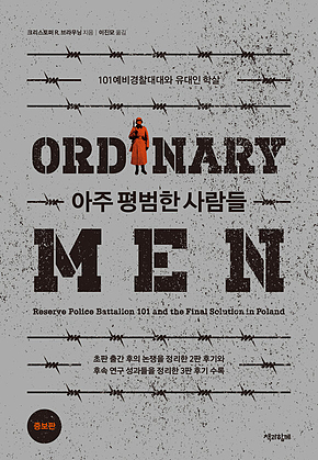 아주 평범한 사람들 : 101예비경찰대대와 유대인 학살 표지