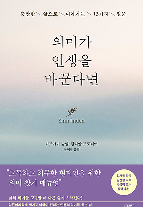 의미가 인생을 바꾼다면 : 충만한 삶으로 나아가는 13가지 질문 표지