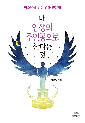내 인생의 주인공으로 산다는 것 표지