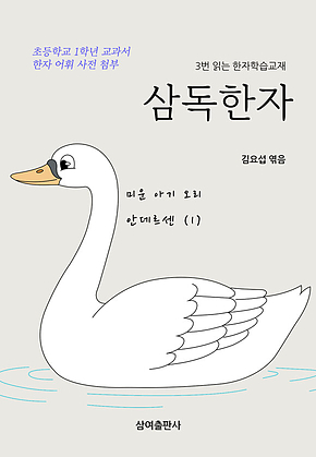 삼독한자 안데르센 1 미운 아기 오리 표지