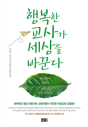 행복한 교사가 세상을 바꾼다 표지