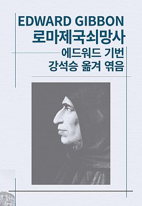 로마제국쇠망사 표지