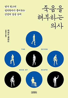 죽음을 해부하는 의사 표지