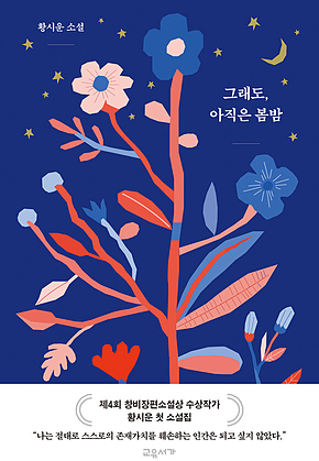 그래도, 아직은 봄밤 표지