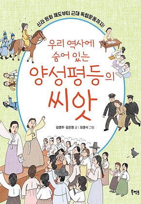 우리 역사에 숨어 있는 양성평등의 씨앗 : 신라 원화 제도부터 근대 독립운동까지! 표지