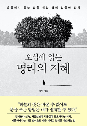 오십에 읽는 명리의 지혜 : 흔들리지 않는 삶을 위한 명리 인문학 강의 표지
