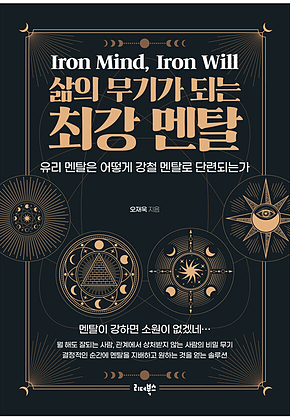 삶의 무기가 되는 최강 멘탈  표지
