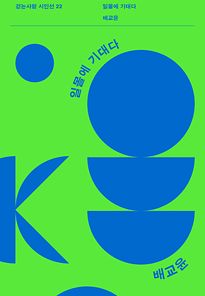 일몰에 기대다 : 걷는사람 시인선 22 표지