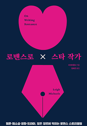 로맨스로 스타 작가 표지