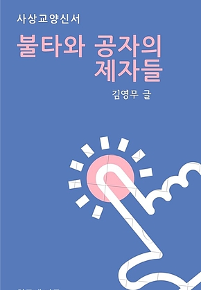 불타와 공자의 제자들 표지
