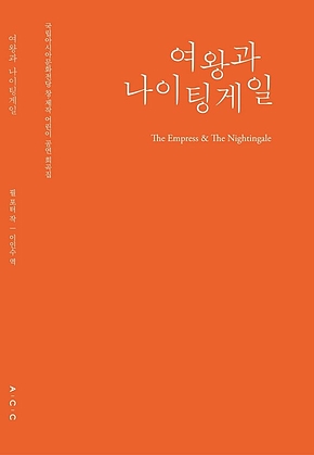 여왕과 나이팅게일 표지