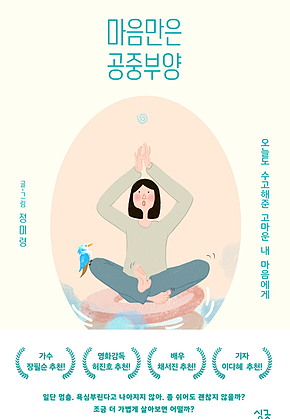 마음만은 공중부양 : 오늘도 수고해준 고마운 내 마음에게 표지