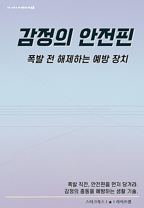 감정의 안전핀 표지
