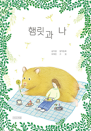 햄릿과 나 표지