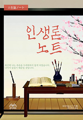 인생론 노트 표지