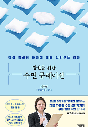 당신을 위한 수면 큐레이션 : 잠이 당신의 마음에 대해 알려주는 것들 표지