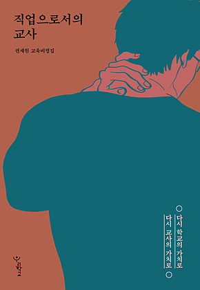 직업으로서의 교사 표지