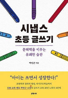 시냅스 초등 글쓰기 표지