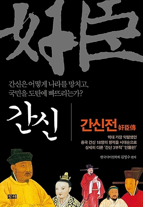 간신 : 간신전 奸臣傳 표지