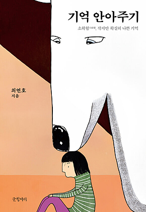 기억 안아주기 : 소확혐, 작지만 확실히 나쁜 기억 표지