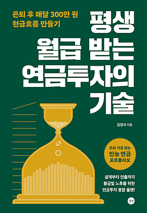 평생 월급 받는 연금투자의 기술 : 은퇴 후 매달 300만 원 현금흐름 만들기 표지