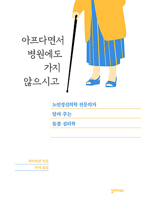 아프다면서 병원에도 가지 않으시고 표지