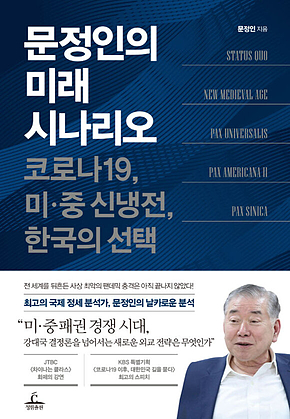 문정인의 미래 시나리오 : 코로나19, 미·중 신냉전, 한국의 선택 표지