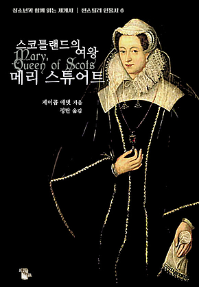 스코틀랜드의 여왕 메리 스튜어트 : 청소년과 함께 읽는 세계사 ｜ 씬스틸러 인물사 6 표지