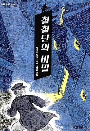 칠칠단의 비밀 표지