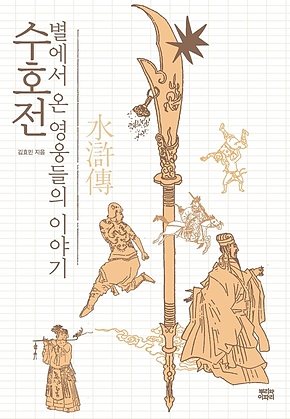 수호전, 별에서 온 영웅들의 이야기 표지