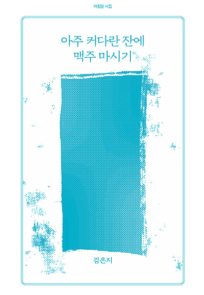 아주 커다란 잔에 맥주 마시기 표지