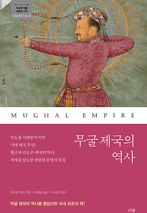 무굴 제국의 역사 표지