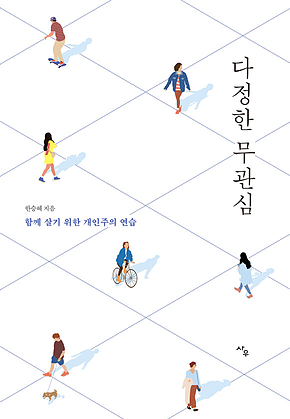 다정한 무관심 표지