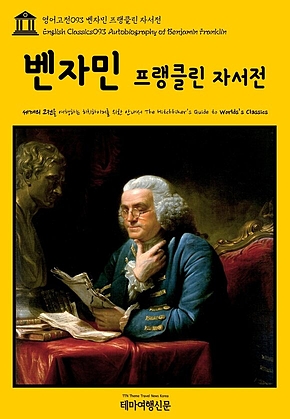 영어고전093 벤자민 프랭클린 자서전(English Classics093 Autobiography of Benjamin Franklin) 표지