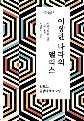 이상한 나라의 앨리스 - 세계문학읽다 표지