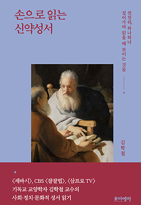 손으로 읽는 신약성서 : 천천히, 하나하나 짚어가며 읽을 때 보이는 것들 표지