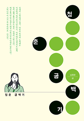 청춘공백기 표지