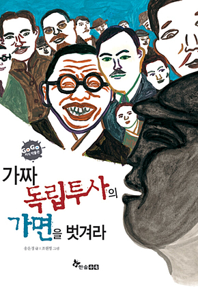 GOGO지식박물관 40. 가짜 독립투사의 가면을 벗겨라 표지