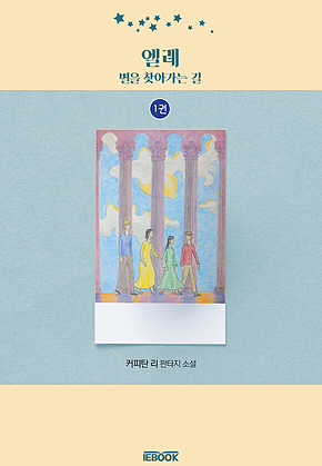 엘레-별을 찾아가는 길 [1권] 표지