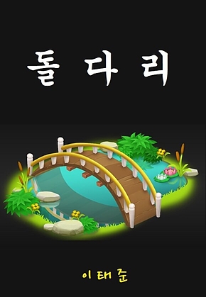 돌다리 표지