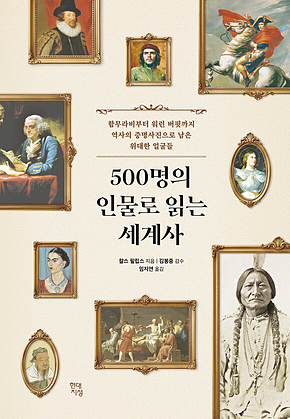500명의 인물로 읽는 세계사 : 함무라비부터 워런 버핏까지 역사의 증명사진으로 남은 위대한 얼굴들 표지