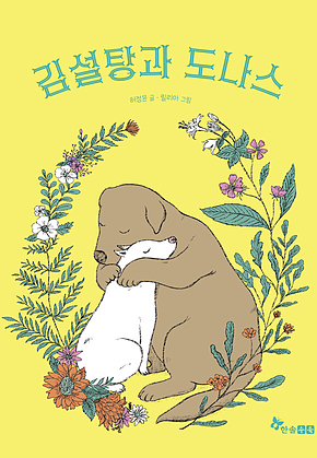 김설탕과 도나스 표지