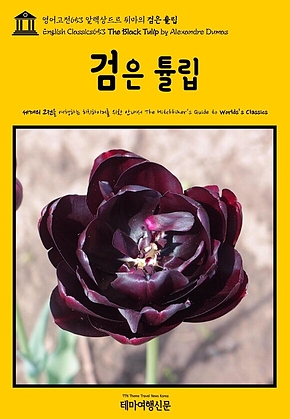 영어고전653 알렉상드르 뒤마의 검은 튤립(English Classics653 The Black Tulip by Alexandre Dumas) 표지