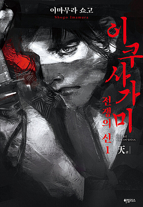 이쿠사가미 전쟁의 신 1 : 天(천) 표지
