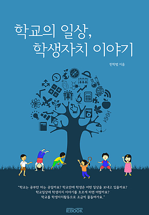 학교의 일상, 학생자치 이야기 표지