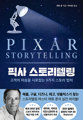 픽사 스토리텔링 : 고객의 마음을 사로잡는 9가지 스토리 법칙 표지